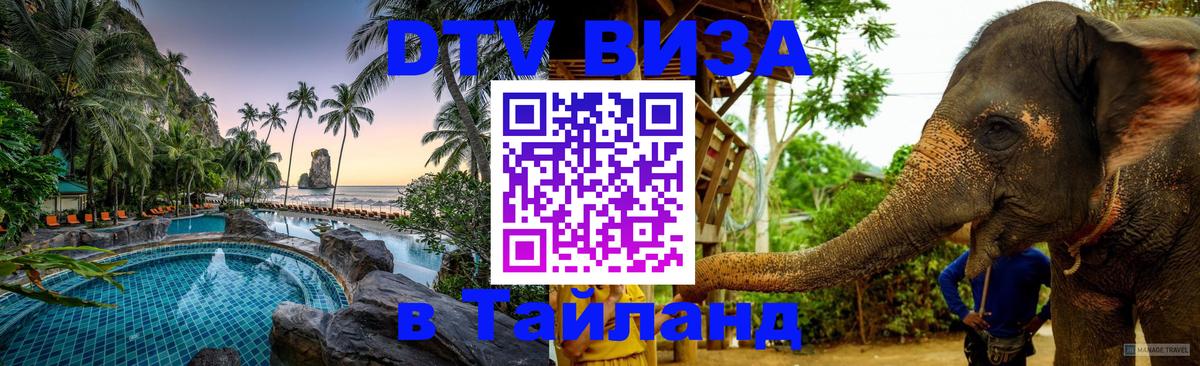 Destination Thailand Visa (DTV виза) Чавенг 