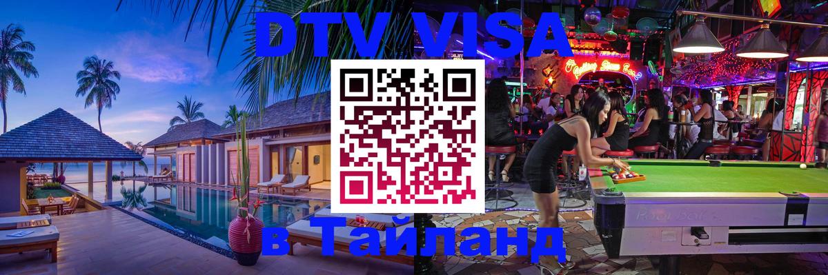 Сколько стоит виза DTV в Тайланд 