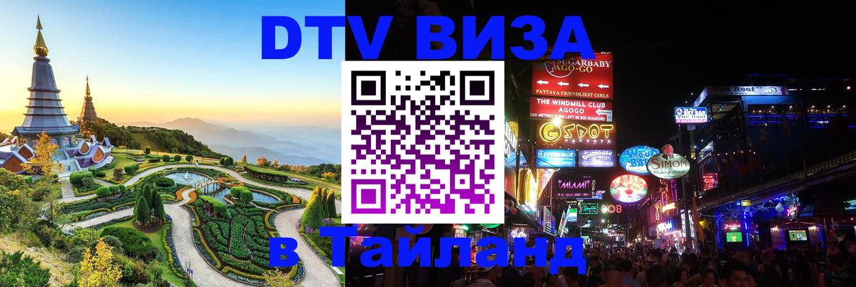 Стоимость и условия DTV визы — оформление в Таиланд под ключ - Чавенг  21.11.2025 